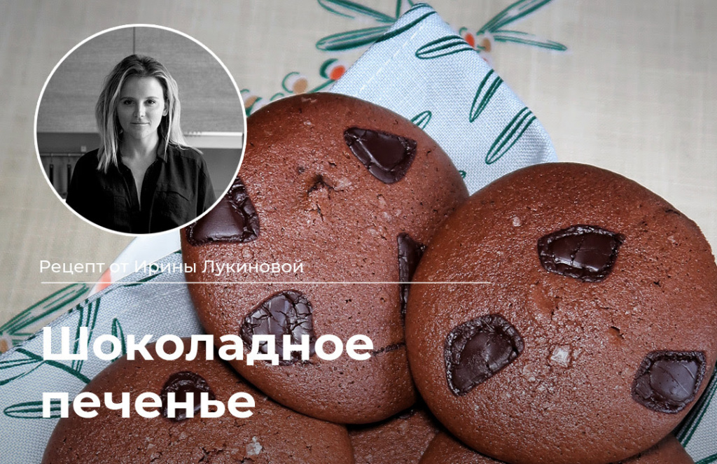 Изображение к статье Рецепт шоколадного печенья от Ирины Лукиновой