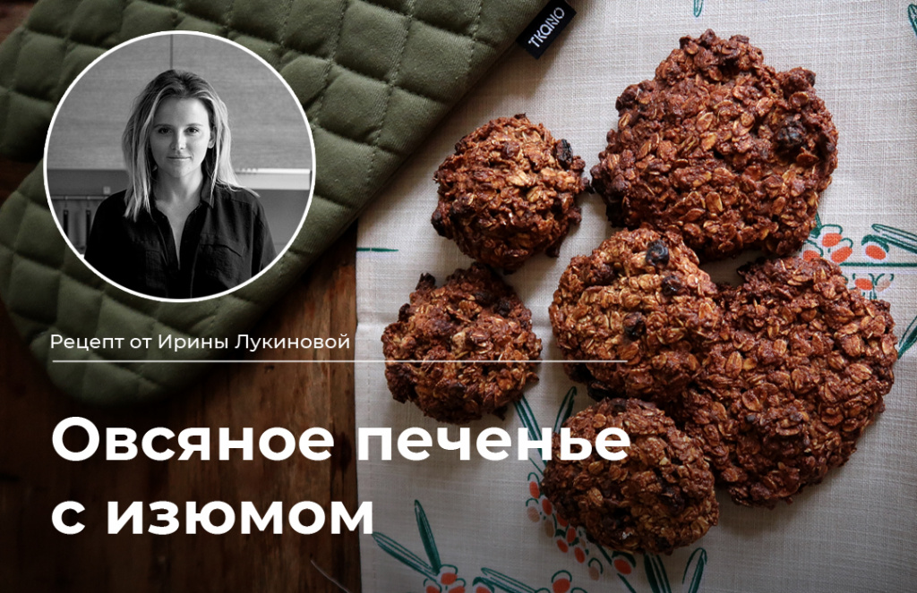 Изображение к статье Рецепт овсяного печенья от Ирины Лукиновой
