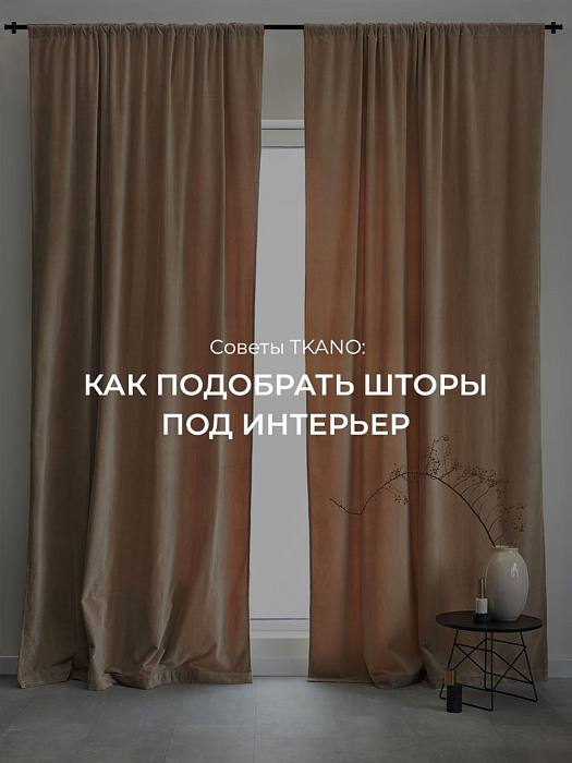 Советы TKANO: как подобрать шторы под интерьер