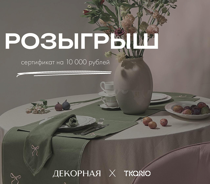 10 000 рублей на шоппинг для дома.