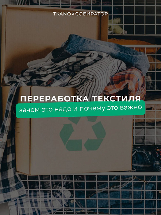 ️ Пришедший в негодность домашний текстиль можно выкинуть, но лучше — переработать. Рассказываем в карточках, как это сделать, как происходит процесс переработки и что получается из текстильных отходов.
