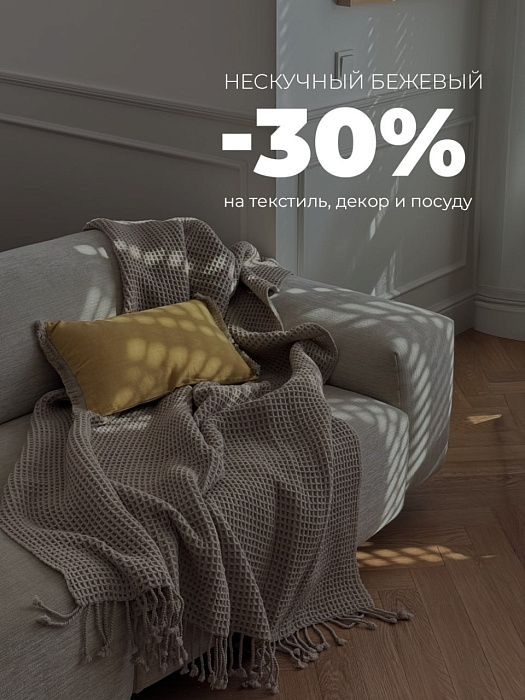Скидка 30% на товары бежевого цвета!