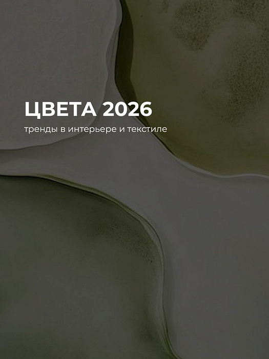 Какие цвета будут в тренде в 2026-м?