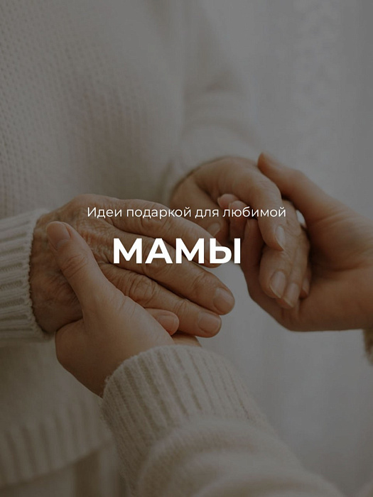 Что подарить маме на 8 марта?