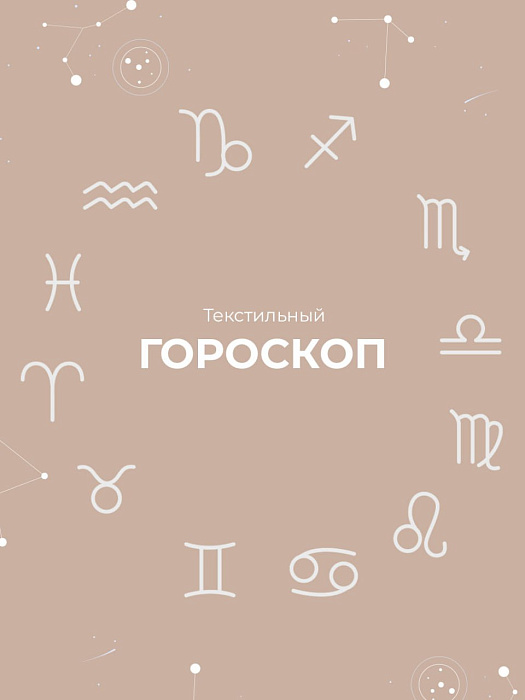 Львы любят эффектные вещи, а Девы предпочитают минимализм и натуральные ткани.