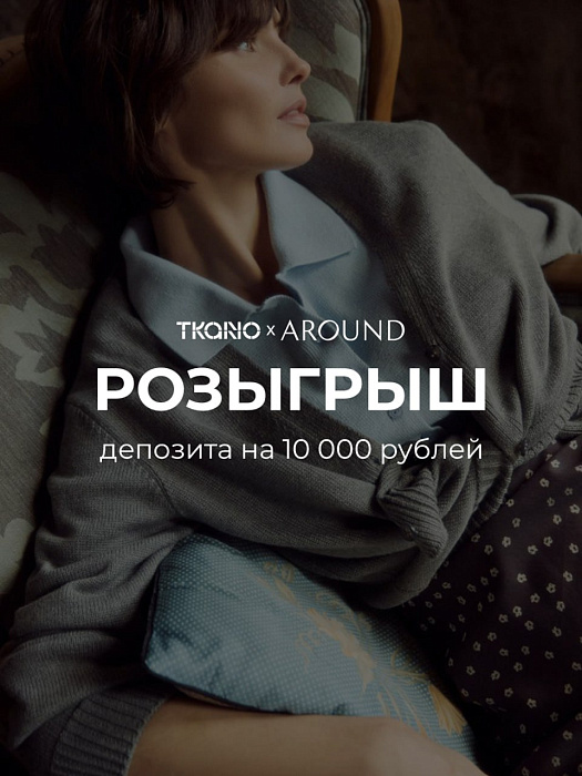 Вместе с брендом Around, любящим качественный текстиль, как и мы, разыгрываем депозит на 10.000 рублей