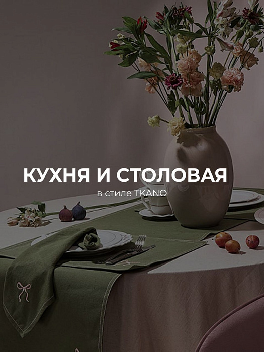 Оформляем столовую зону