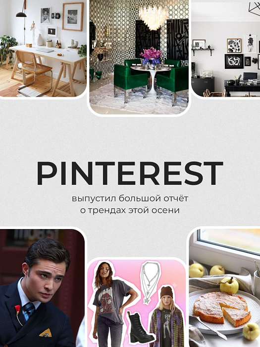 ️Pinterest выпустил большой отчёт о трендах этой осени, а мы решили коротко пересказать его для вас. Вот пять модных тенденций (в сфере интерьеров и не только), которые понравились нам больше всего: