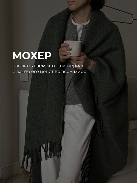 Что такое мохер и почему вещи из него такие приятные?