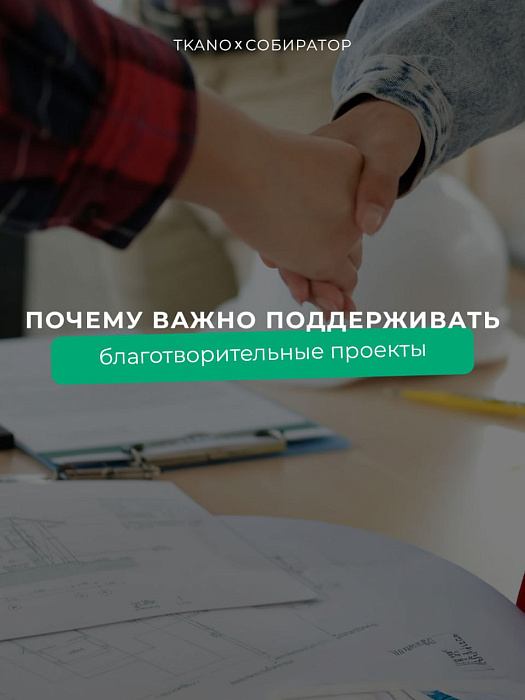Почему мы помогаем благотворительным проектам?