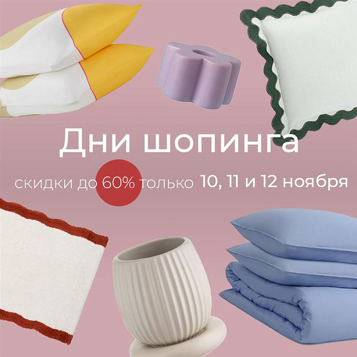 Только 3 дня скидки до 60%