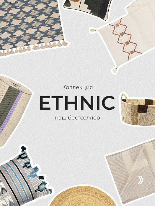 Коллекция Ethnic — наш бестселлер.